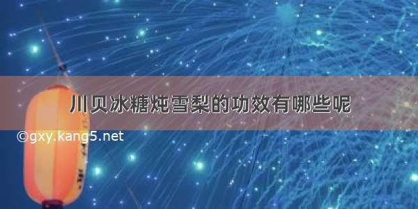 川贝冰糖炖雪梨的功效有哪些呢