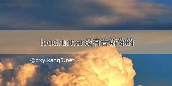 loadrunner没有告诉你的