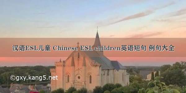 汉语ESL儿童 Chinese ESL children英语短句 例句大全