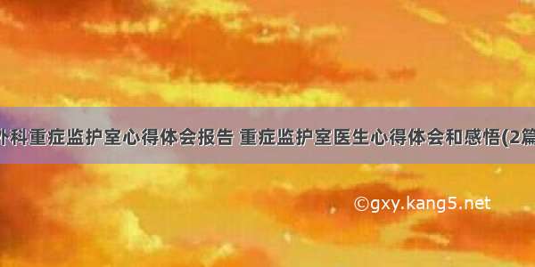 外科重症监护室心得体会报告 重症监护室医生心得体会和感悟(2篇)