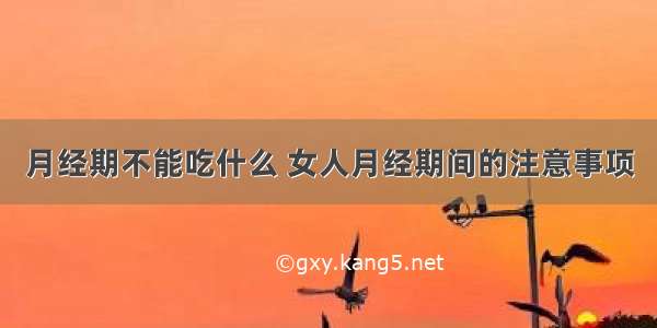 月经期不能吃什么 女人月经期间的注意事项