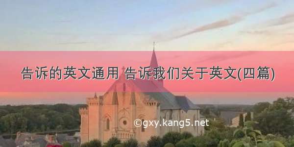 告诉的英文通用 告诉我们关于英文(四篇)