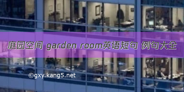 庭园空间 garden room英语短句 例句大全