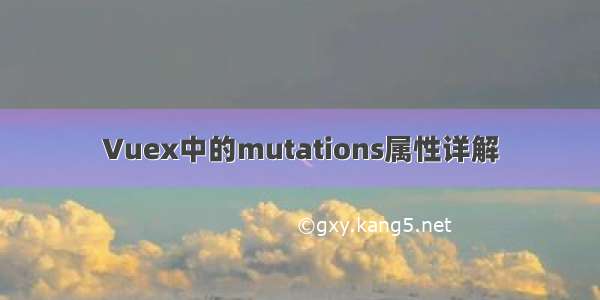 Vuex中的mutations属性详解