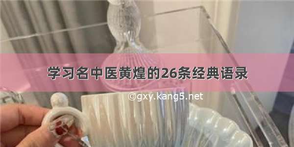 学习名中医黄煌的26条经典语录