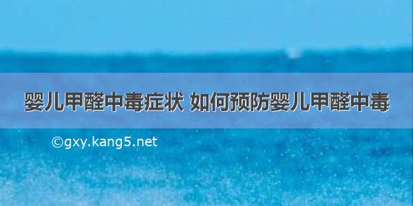 婴儿甲醛中毒症状 如何预防婴儿甲醛中毒