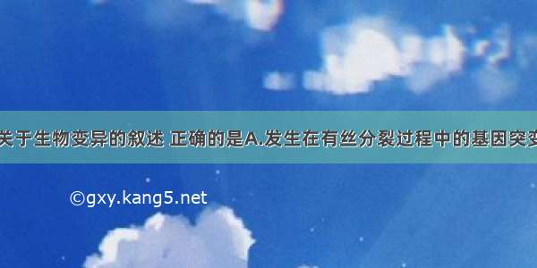 单选题下列关于生物变异的叙述 正确的是A.发生在有丝分裂过程中的基因突变一定不传给