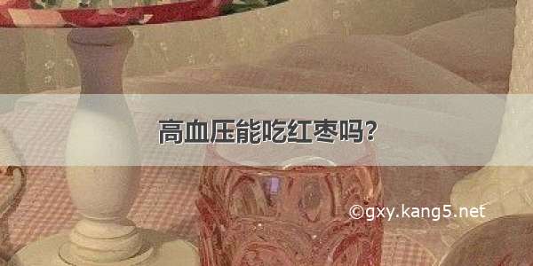 高血压能吃红枣吗？