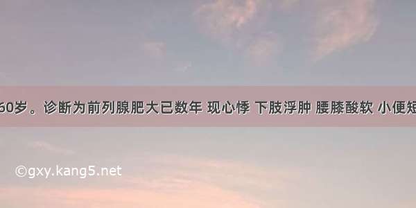 患者男 60岁。诊断为前列腺肥大已数年 现心悸 下肢浮肿 腰膝酸软 小便短少 畏冷