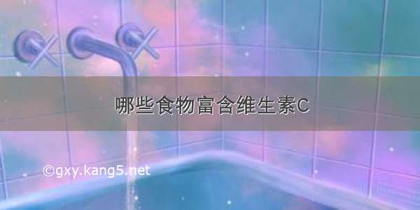 哪些食物富含维生素C