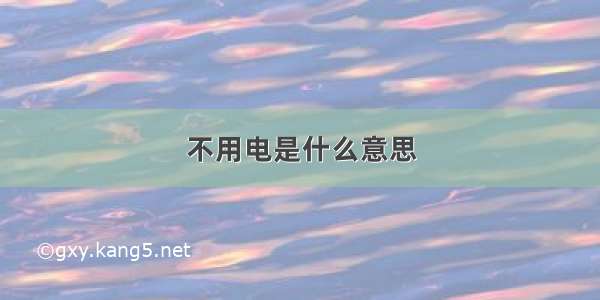 不用电是什么意思