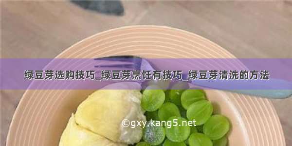 绿豆芽选购技巧_绿豆芽烹饪有技巧_绿豆芽清洗的方法