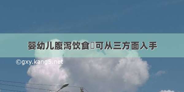 婴幼儿腹泻饮食	可从三方面入手