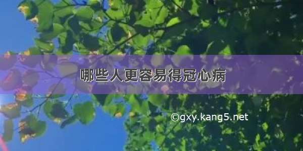 哪些人更容易得冠心病