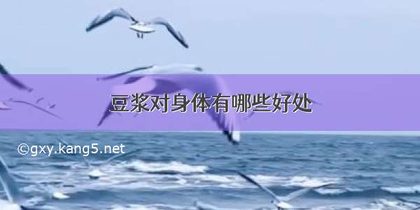 豆浆对身体有哪些好处