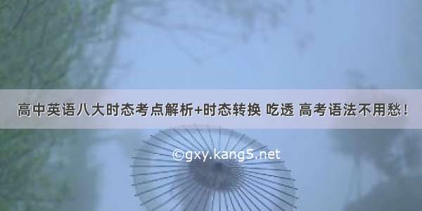 高中英语八大时态考点解析+时态转换 吃透 高考语法不用愁！