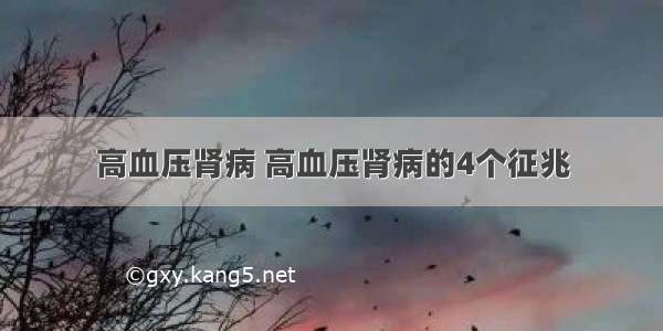 高血压肾病 高血压肾病的4个征兆