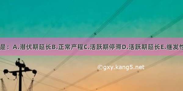 目前诊断是：A.潜伏期延长B.正常产程C.活跃期停滞D.活跃期延长E.继发性宫缩乏力