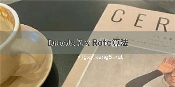 Drools 7.x Rate算法