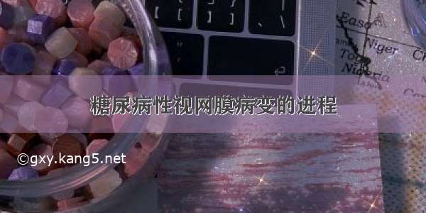 糖尿病性视网膜病变的进程