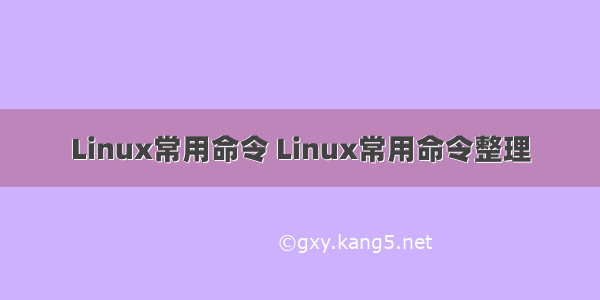 Linux常用命令 Linux常用命令整理