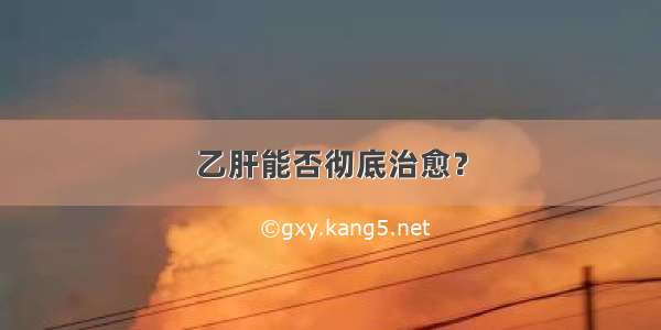 乙肝能否彻底治愈？