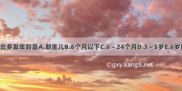 轮状病毒肠炎多发年龄是A.新生儿B.6个月以下C.6～24个月D.3～5岁E.6岁以上ABCDE