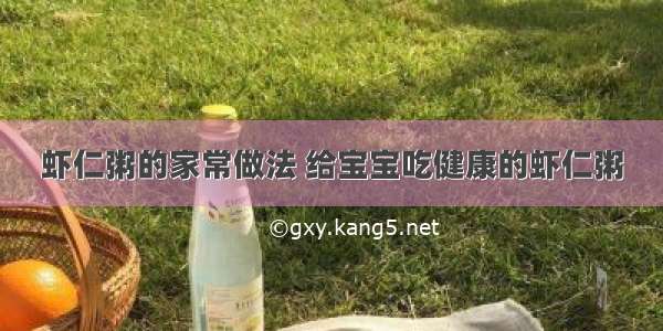 虾仁粥的家常做法 给宝宝吃健康的虾仁粥