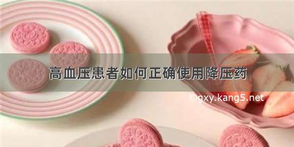 高血压患者如何正确使用降压药