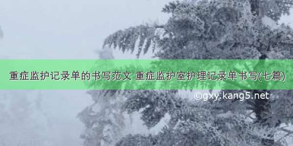 重症监护记录单的书写范文 重症监护室护理记录单书写(七篇)