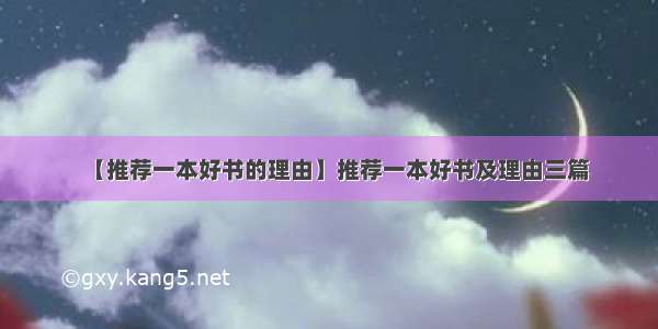 【推荐一本好书的理由】推荐一本好书及理由三篇