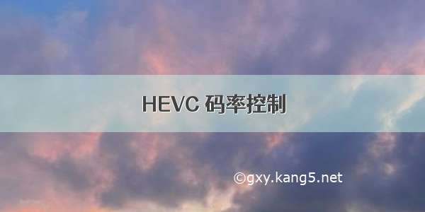 HEVC 码率控制