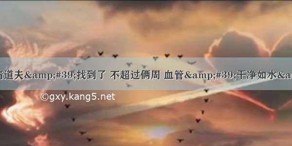 血管的&#39;清道夫&#39;找到了 不超过俩周 血管&#39;干净如水&#39; 远离高血脂