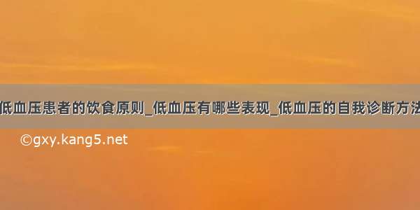 低血压患者的饮食原则_低血压有哪些表现_低血压的自我诊断方法