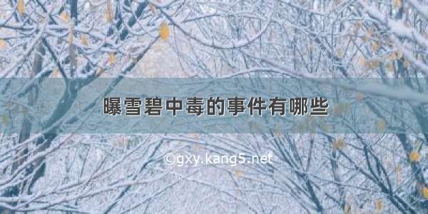 曝雪碧中毒的事件有哪些