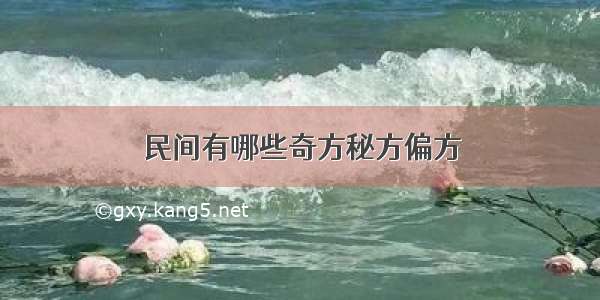 民间有哪些奇方秘方偏方