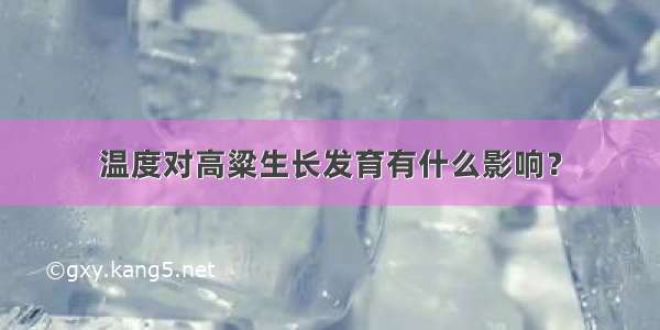 温度对高粱生长发育有什么影响？