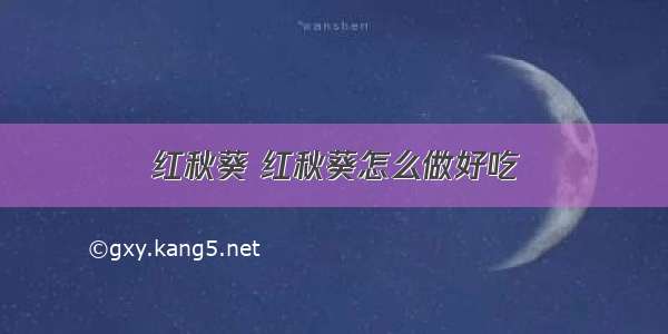 红秋葵 红秋葵怎么做好吃