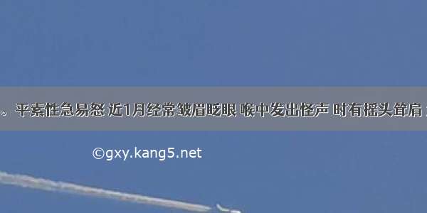 患儿 8岁。平素性急易怒 近1月经常皱眉眨眼 喉中发出怪声 时有摇头耸肩 大便秘结