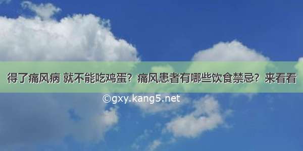 得了痛风病 就不能吃鸡蛋？痛风患者有哪些饮食禁忌？来看看