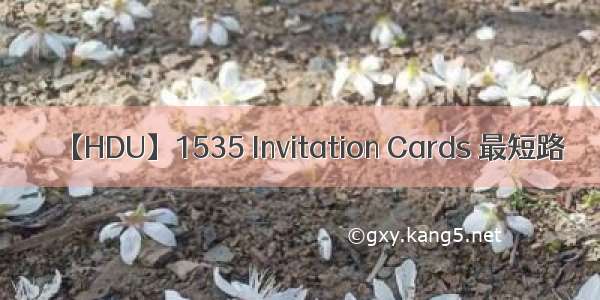 【HDU】1535 Invitation Cards 最短路