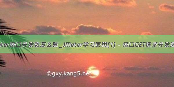 jemter接口并发数怎么算_JMeter学习使用(1) - 接口GET请求并发测试