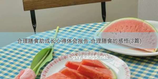 合理膳食助成长心得体会报告 合理膳食的感悟(3篇)