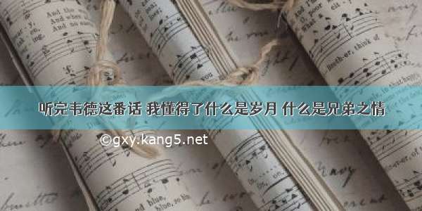 听完韦德这番话 我懂得了什么是岁月 什么是兄弟之情