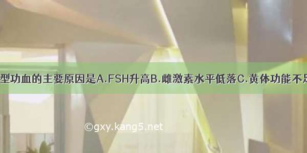 青春期无排卵型功血的主要原因是A.FSH升高B.雌激素水平低落C.黄体功能不足D.内膜前列