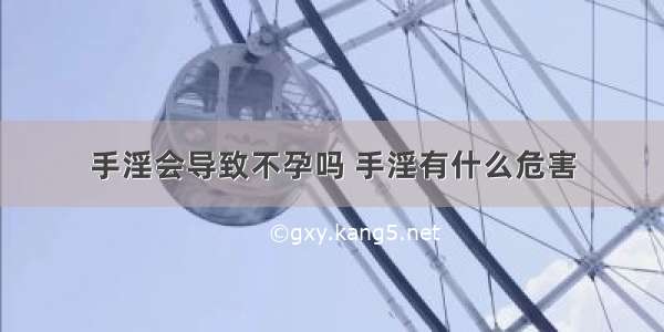 手淫会导致不孕吗 手淫有什么危害