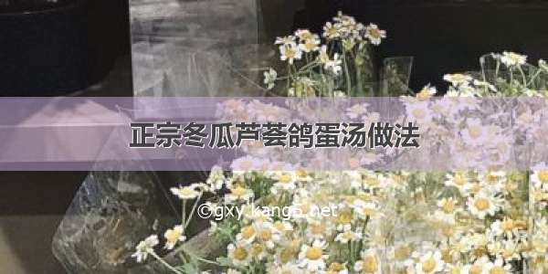 正宗冬瓜芦荟鸽蛋汤做法