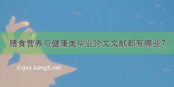 膳食营养与健康类毕业论文文献都有哪些？