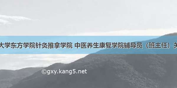 北京中医药大学东方学院针灸推拿学院 中医养生康复学院辅导员（班主任）关于打赢疫情