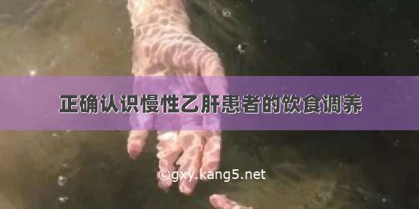 正确认识慢性乙肝患者的饮食调养